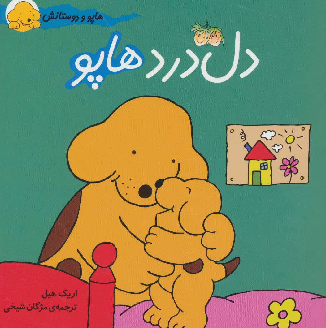 پایانه - دل درد هاپو