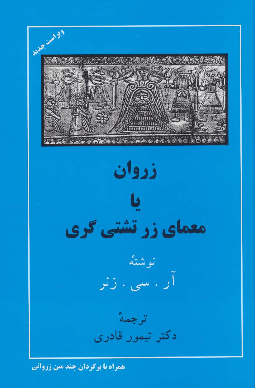 پایانه - زروان یا معمای زرتشتی گری