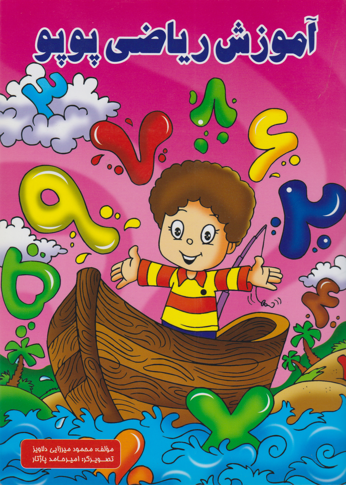 پایانه - آموزش ریاضی پوپو