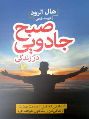 پایانه - صبح جادویی در زندگی