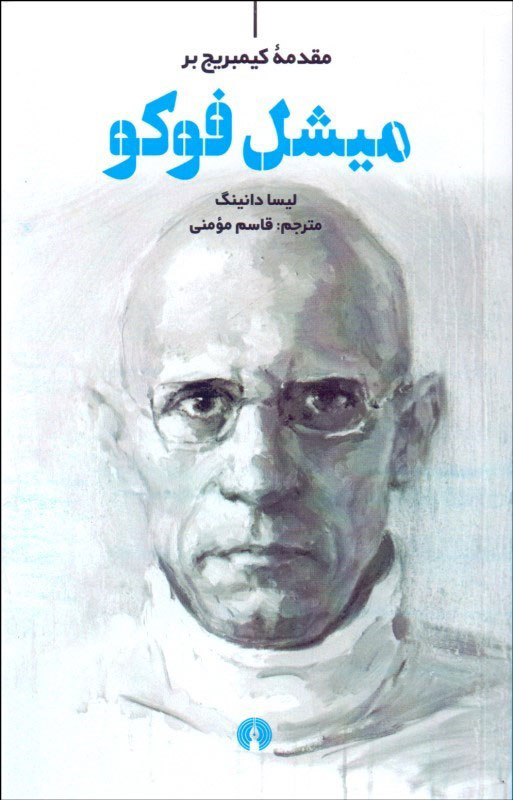 پایانه - مقدمه کیمبریج بر میشل فوکو