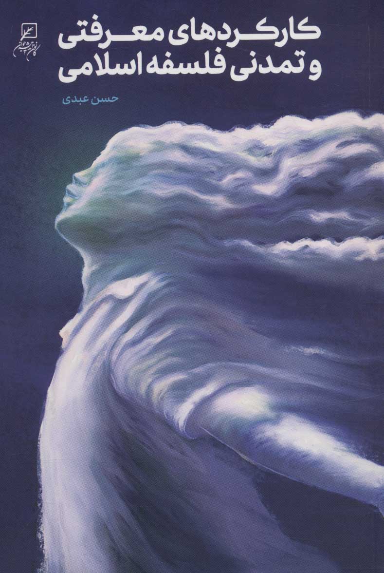 پایانه - کارکردهای معرفتی و تمدنی فلسفه اسلامی