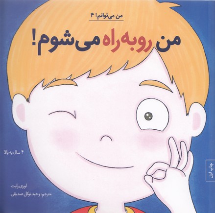 پایانه - من رو به راه می شوم!