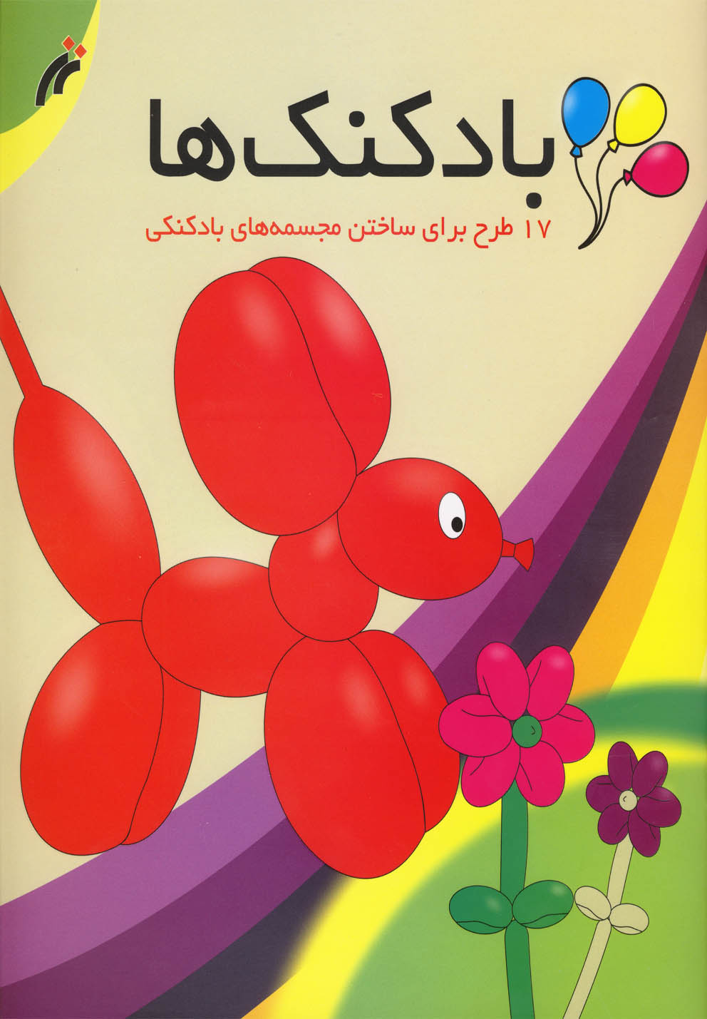 پایانه - بادکنک ها