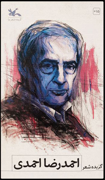 پایانه - گزیده شعر احمدرضا احمدی