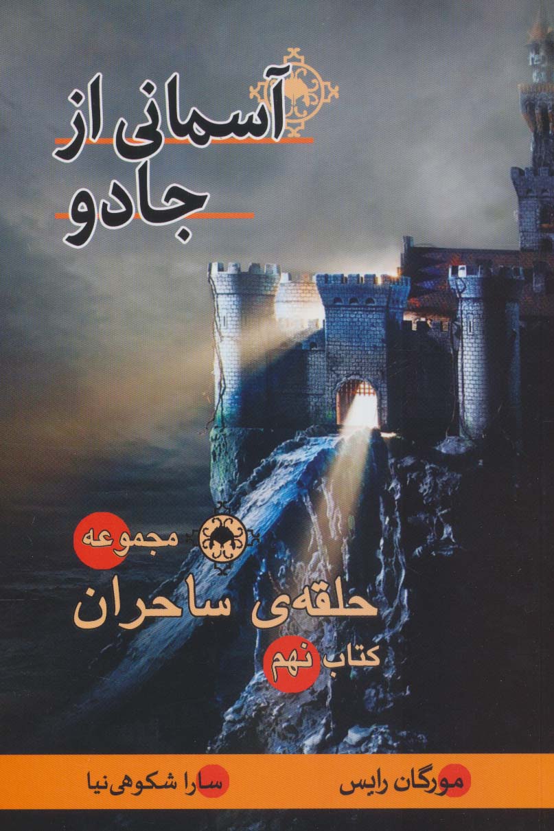 پایانه - آسمانی از جادو
