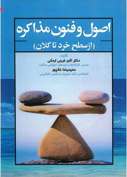 پایانه - اصول و فنون مذاکره