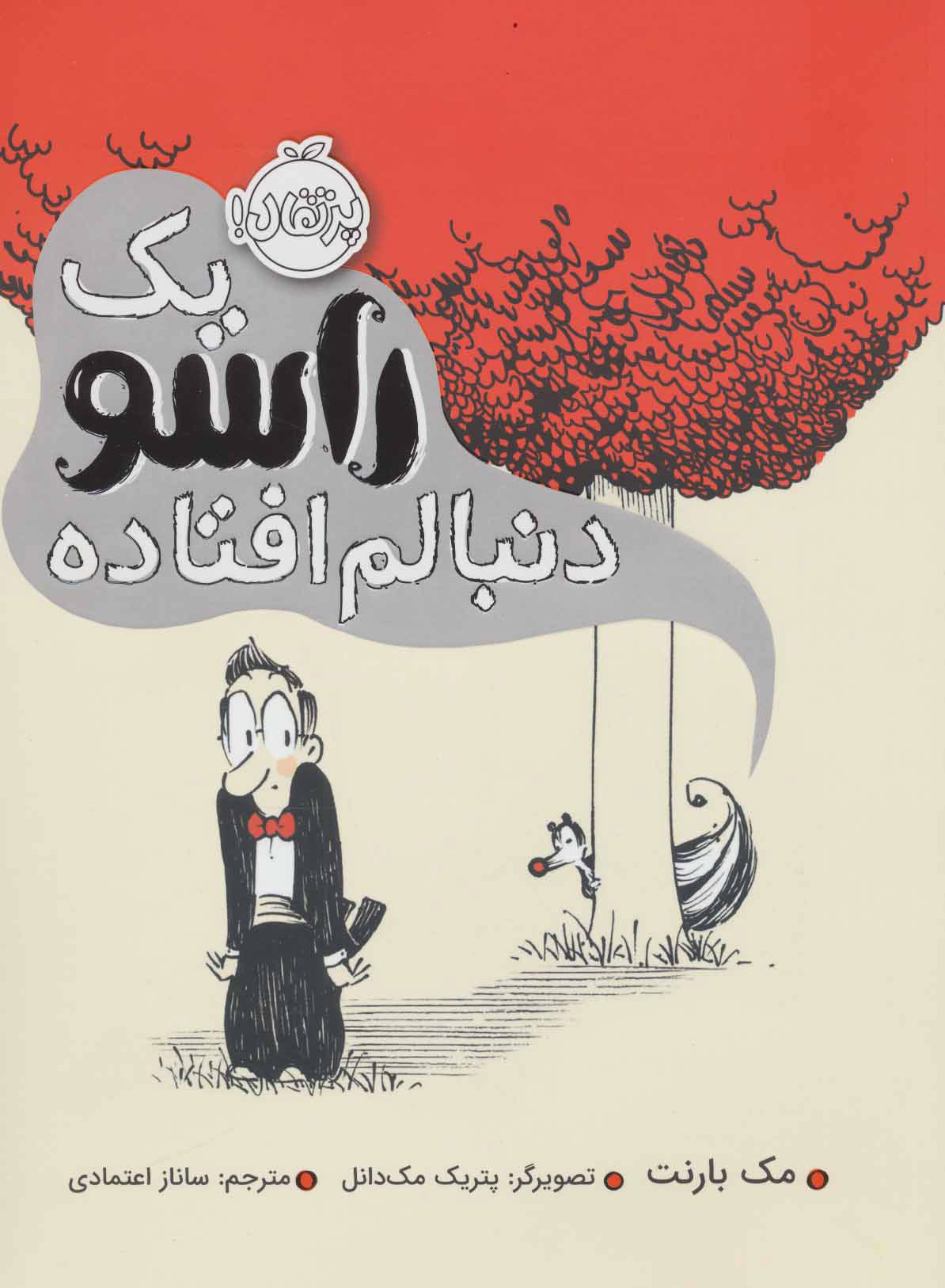 پایانه - یک راسو دنبالم افتاده