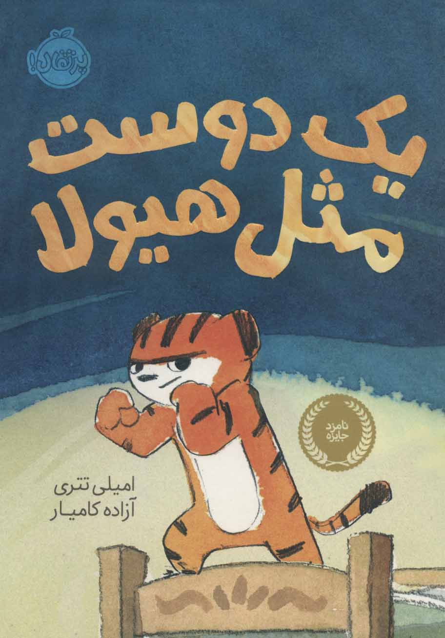 پایانه - یک دوست مثل هیولا