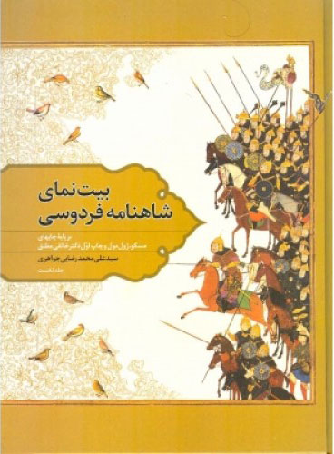 پایانه - بیت نمای شاهنامه فردوسی - جلد یک