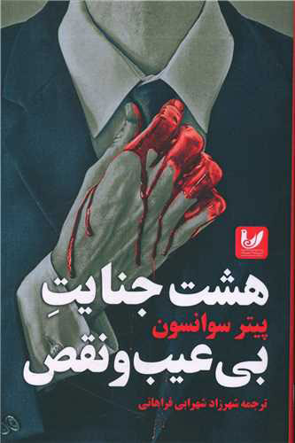 پایانه - هشت جنایت بی عیب و نقص