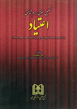 پایانه - تحلیل حقوقی ، جرم شناختی اعتیاد