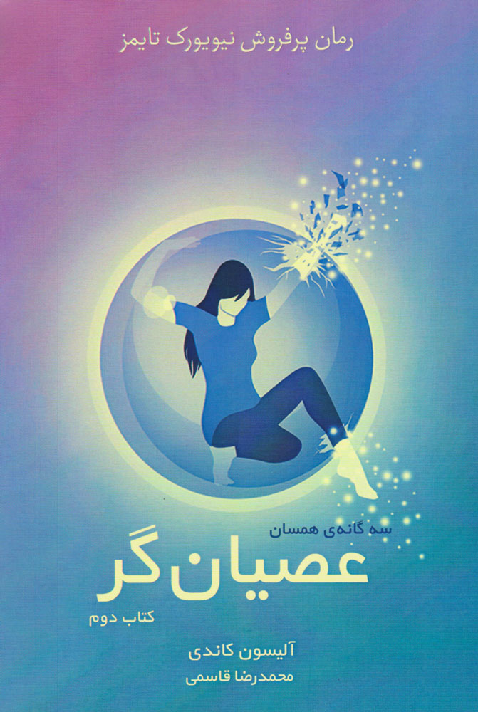 پایانه - عصیان گر