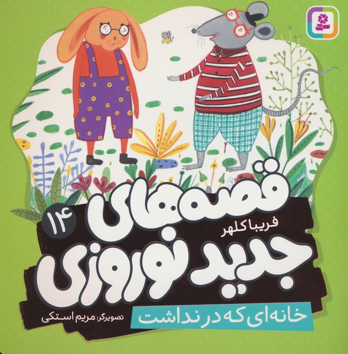 پایانه - قصه های جدید نوروزی 14