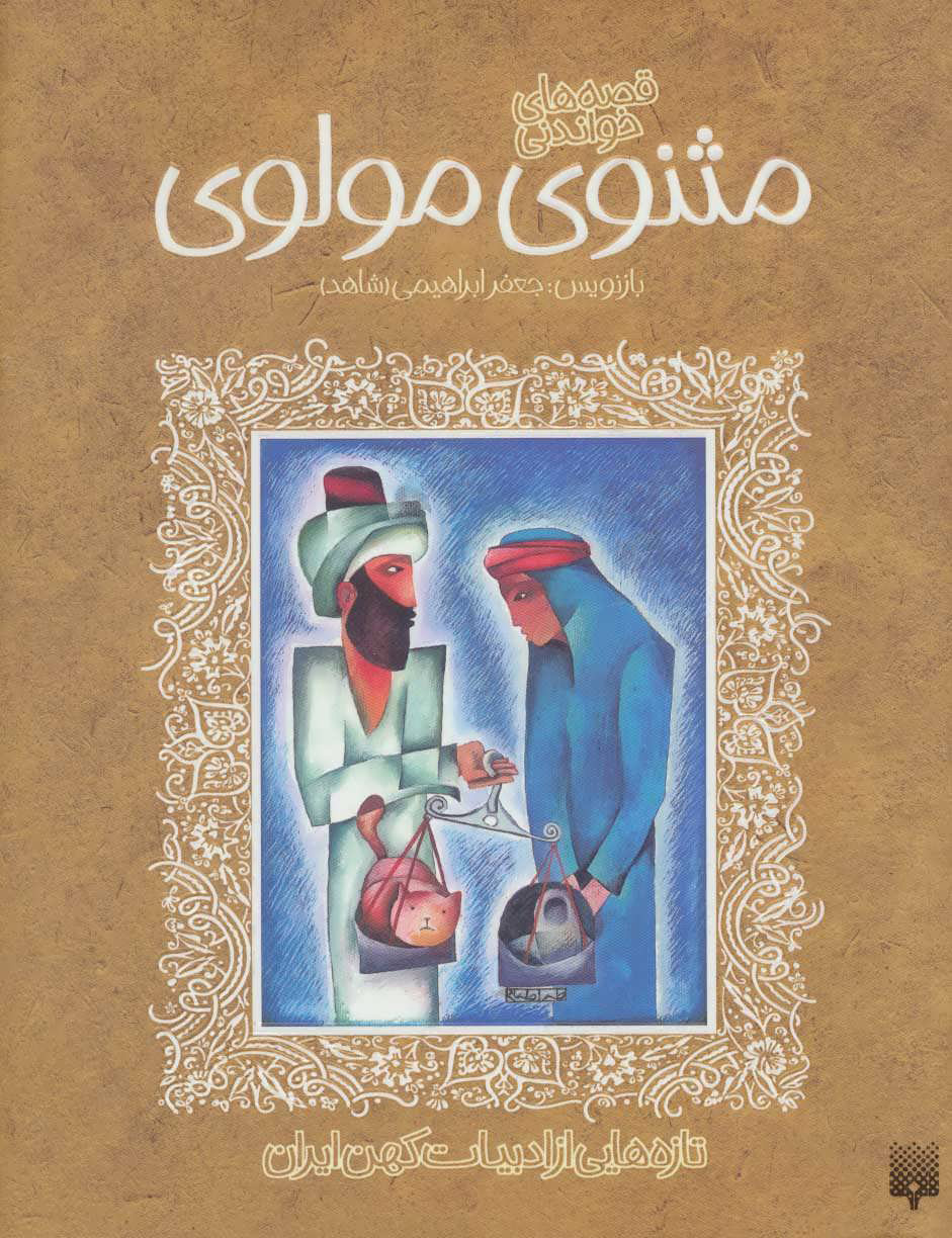 پایانه - قصه های خواندنی مثنوی مولوی