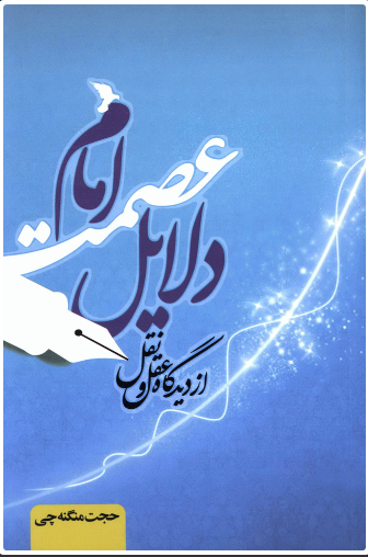 پایانه - دلایل عصمت امام از دیدگاه عقل و نقل