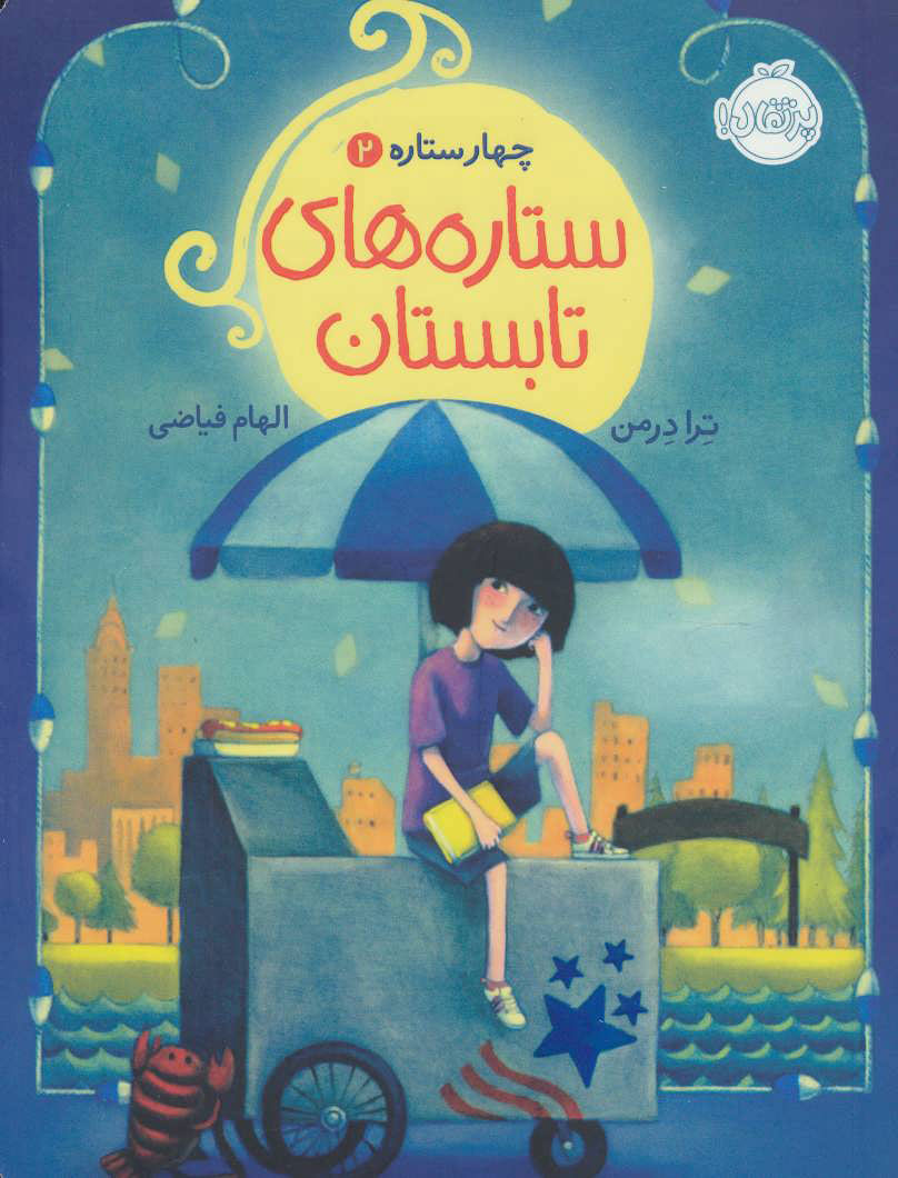 پایانه - ستاره های تابستان