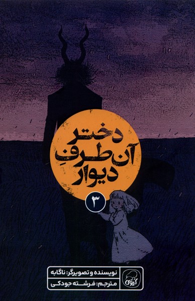 پایانه - دختر آن طرف دیوار (3)