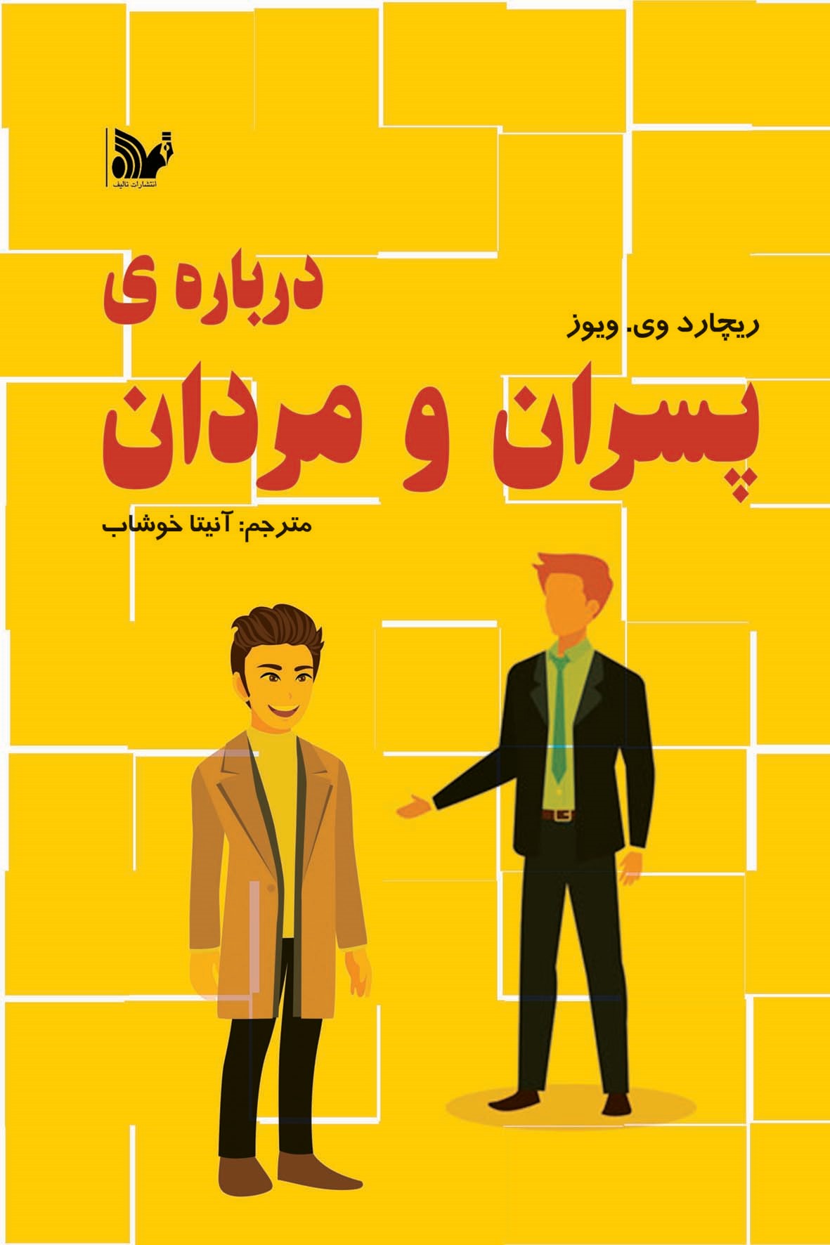 پایانه - درباره پسران و مردان