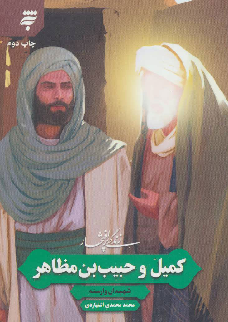 پایانه - زندگی پرافتخار کمیل و حبیب بن مظاهر