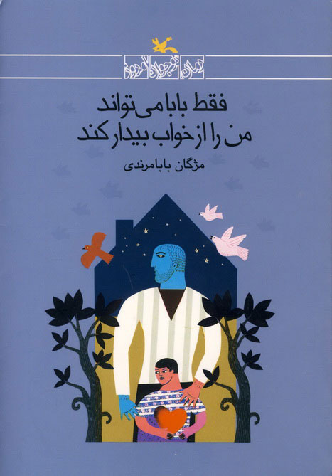 پایانه - فقط بابا می تواند من را از خواب بیدار کند