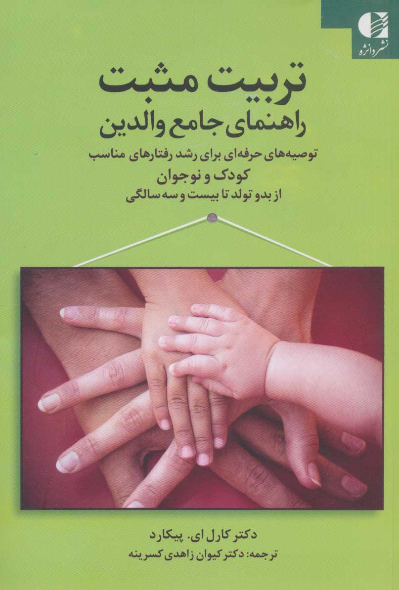 پایانه - تربیت مثبت راهنمای جامع والدین