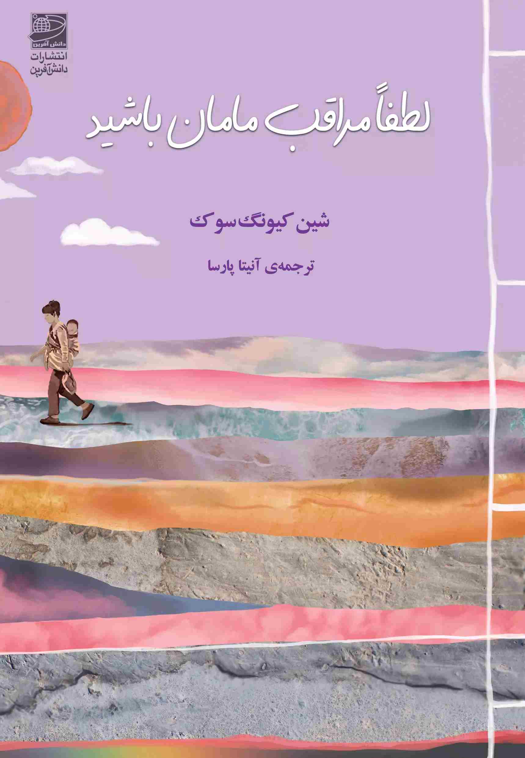 پایانه - لطفا مراقب مامان باشید