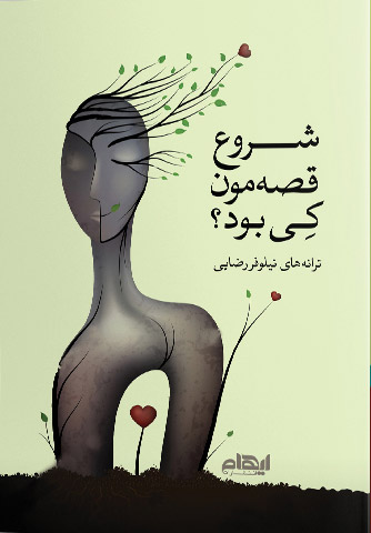 پایانه - شروع قصه مون کی بود؟