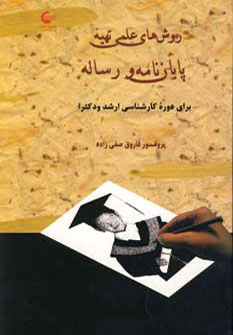 پایانه - روش های علمی تهیه پایان نامه و رساله