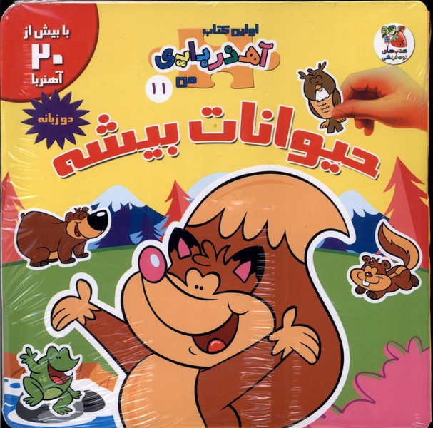 پایانه - حیوانات  بیشه