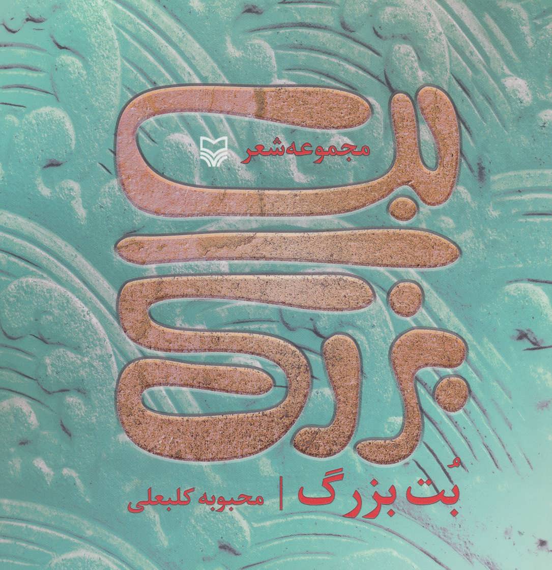 پایانه - بت بزرگ