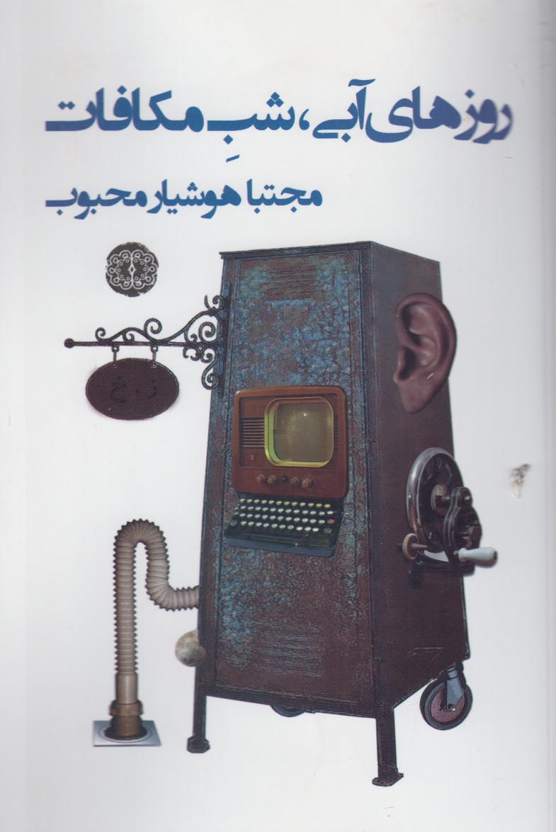 پایانه - روزهای آبی شب مکافات