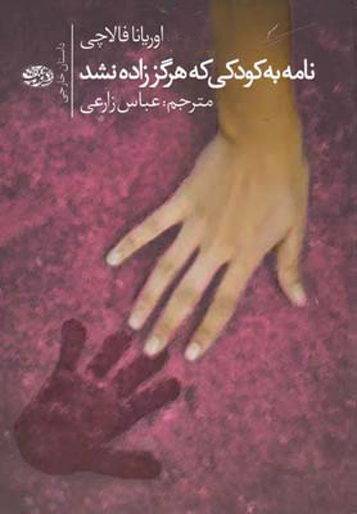 پایانه - نامه به کودکی که هرگز زاده نشد