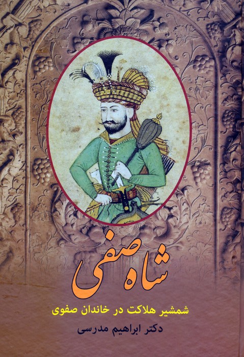 پایانه - شاه صفی