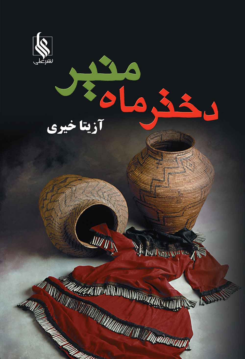 پایانه - دختر ماه منیر