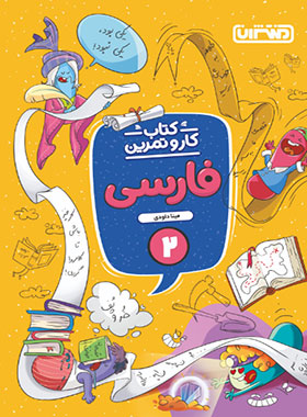 پایانه - کار و تمرین فارسی دوم دبستان