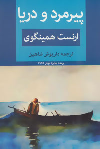 پایانه - پیرمرد و دریا