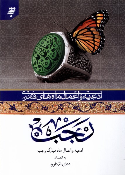 پایانه - ادعیه و اعمال ماه  های قمری (ماه  رجب)