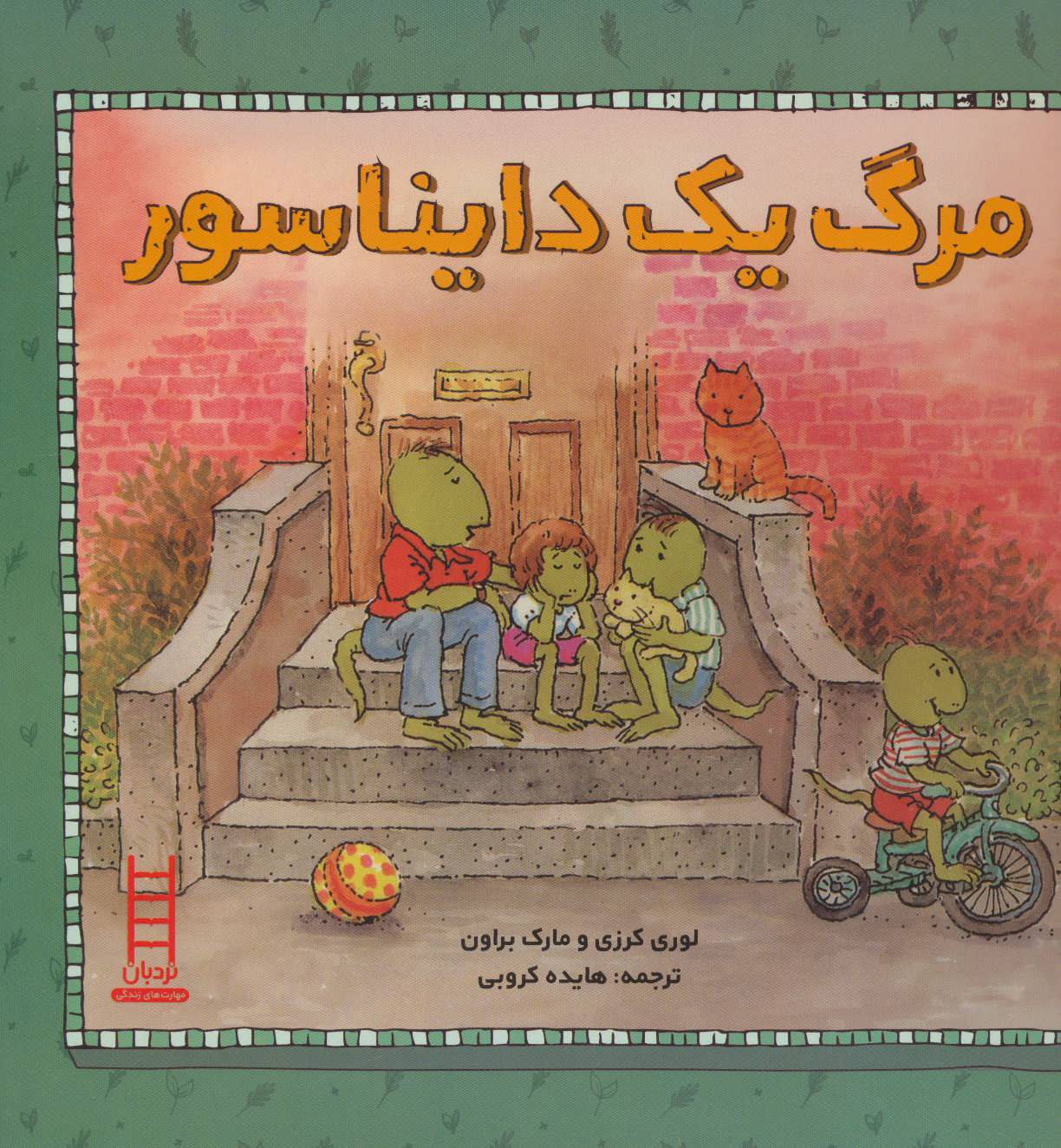 پایانه - مرگ یک دایناسور