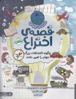 پایانه - قصه ی اختراع:چگونه اکتشافات بزرگ جهان را تغییر دادند
