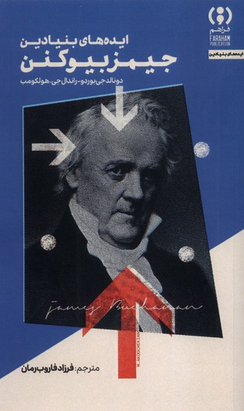 پایانه - ایده های بنیادین جیمزبیوکنن