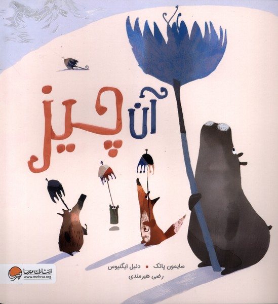 پایانه - آن چیز