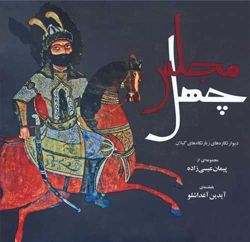 پایانه - چهل مجلس