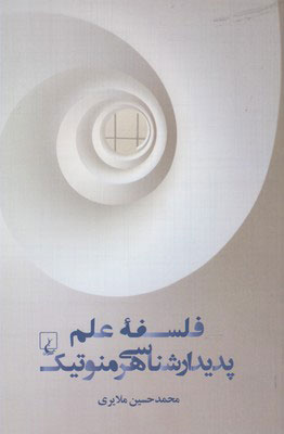 پایانه - فلسفه علم پدیدار شناسی هرمنوتیک