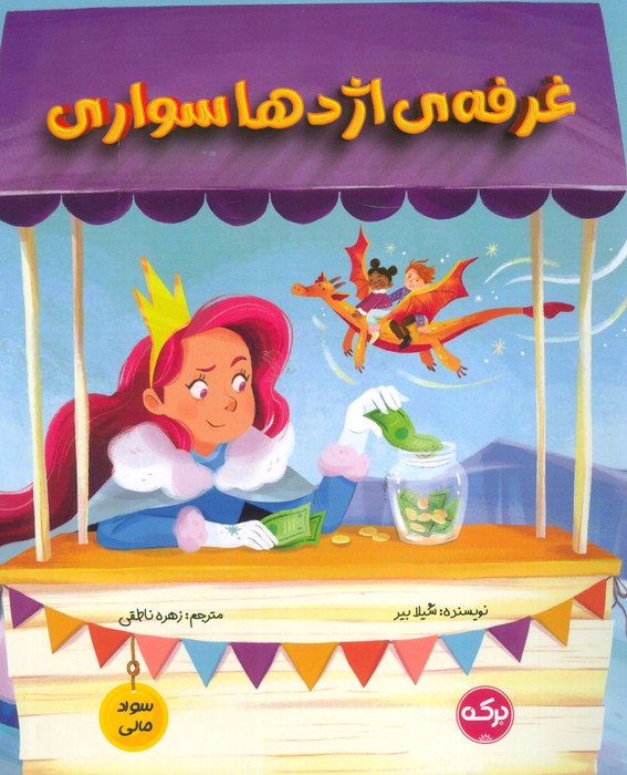 پایانه - غرفه اژدها سواری