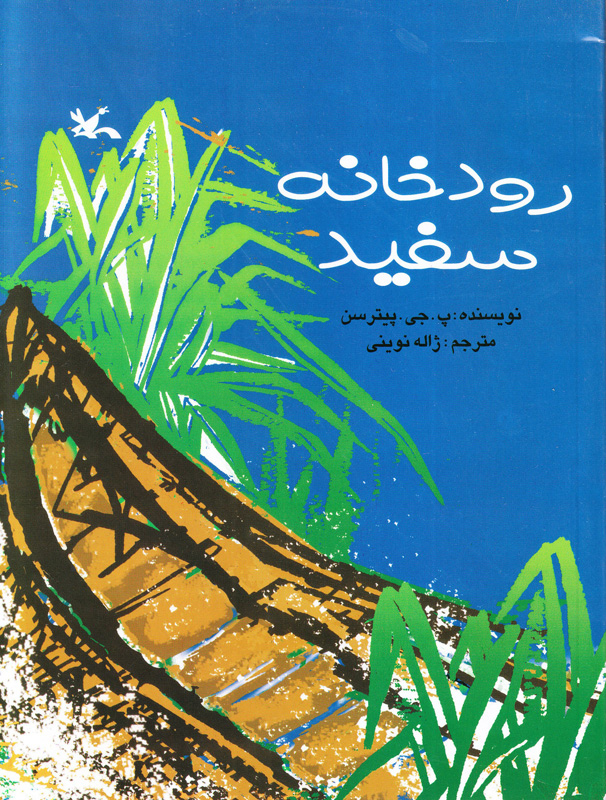 پایانه - رودخانه سفید
