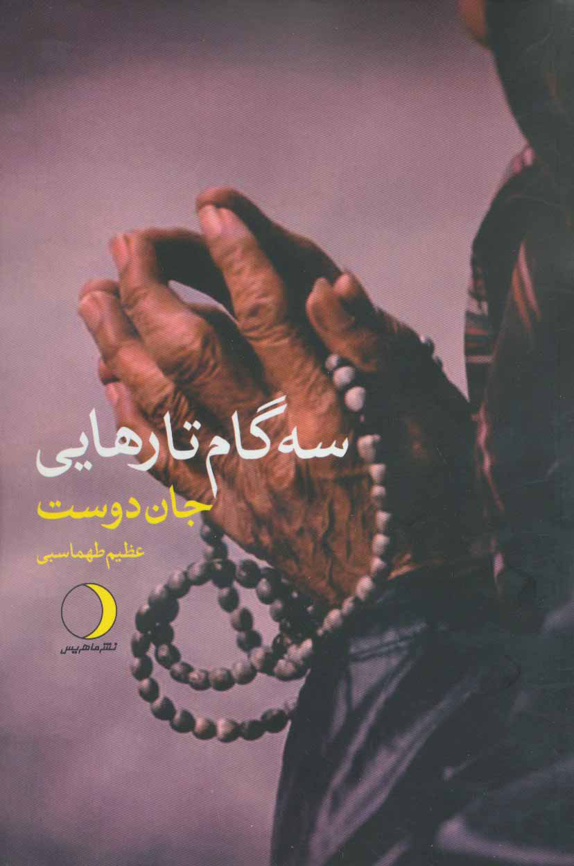 پایانه - سه گام تارهایی