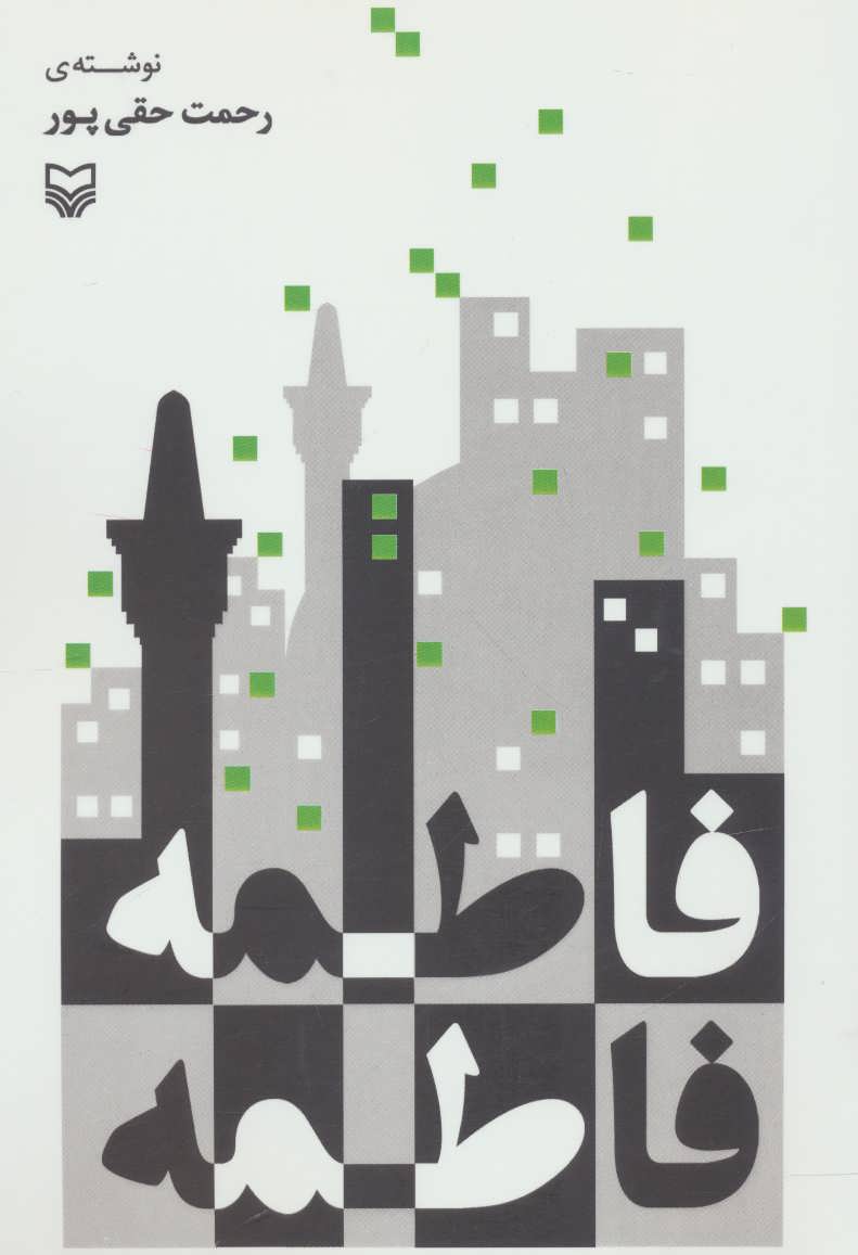 پایانه - فاطمه فاطمه