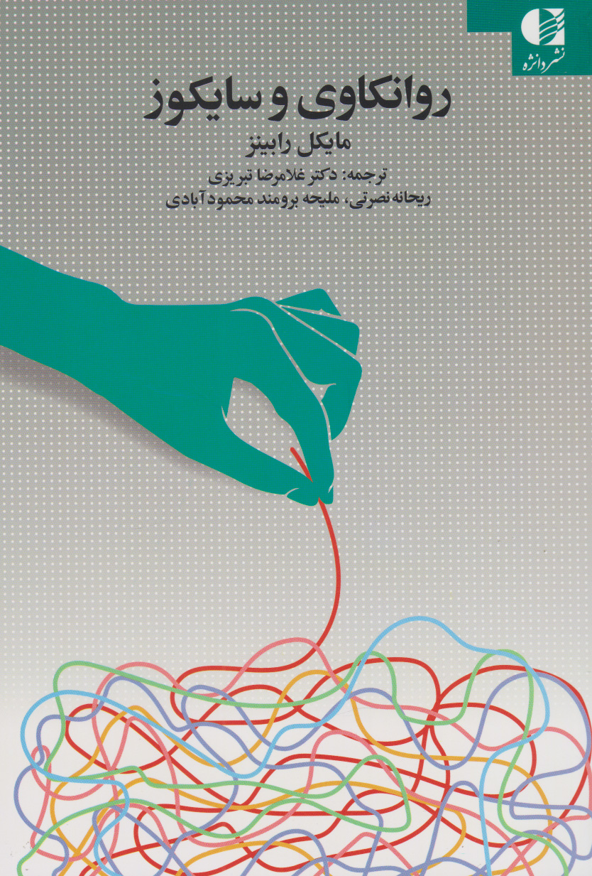 پایانه - روانکاوی و سایکوز