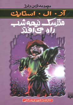 پایانه - مترسک نیمه شب راه می افتد